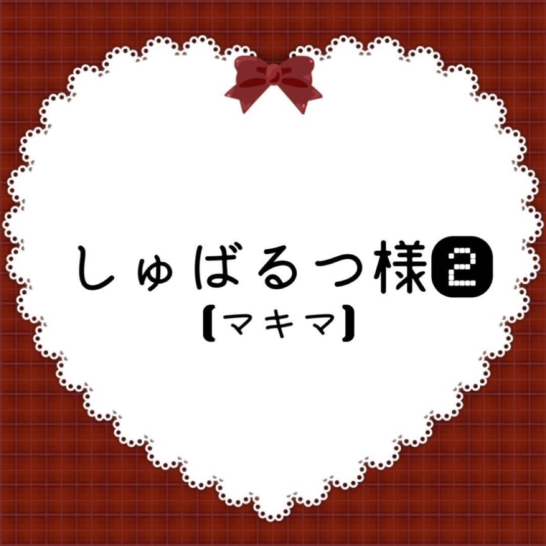 しゅばるつ様 コスプレ ウィッグ オーダー 専用ページ②