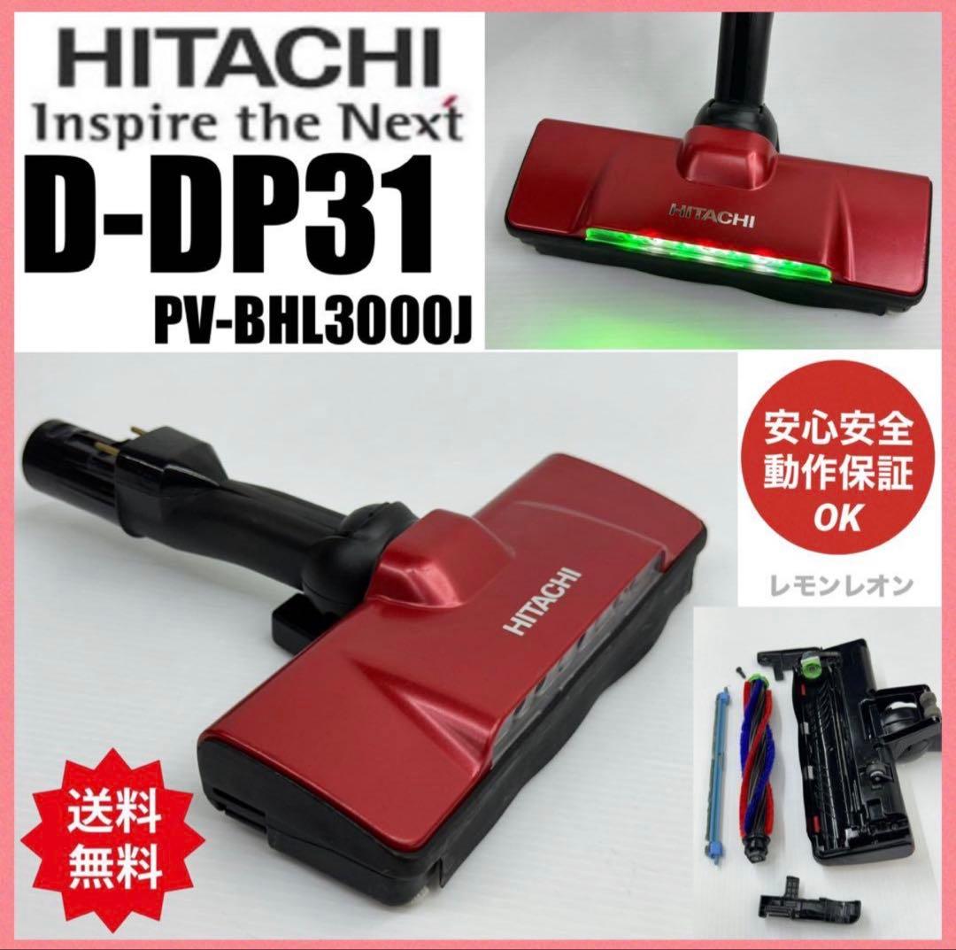赤　PV-BHL3000J D-DP31 日立掃除機　パワーヘッド　回転ブラシ