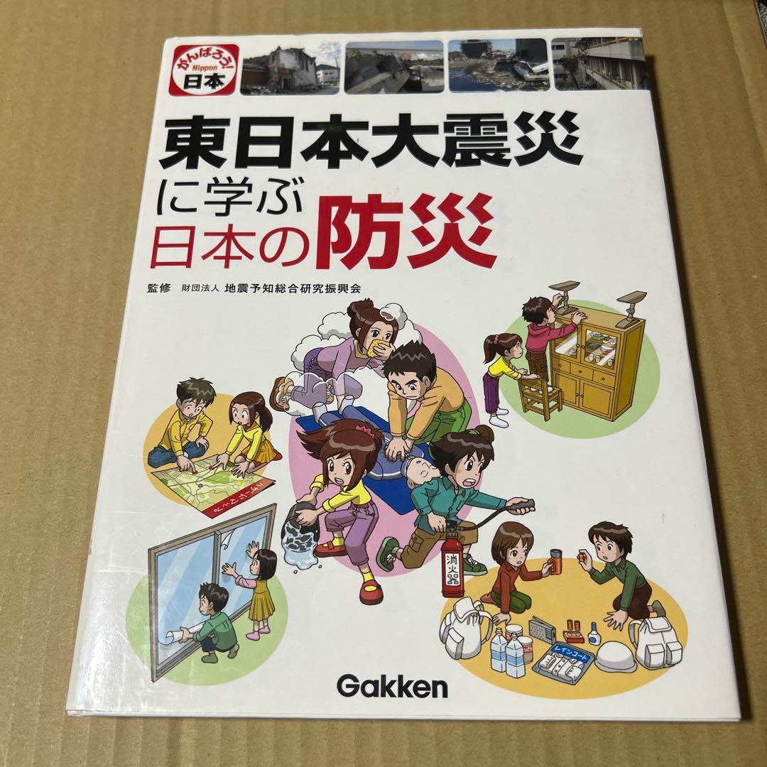 東日本大震災に学ぶ日本の防災　地震予知総合研究振興会 学研教育出版　大型本