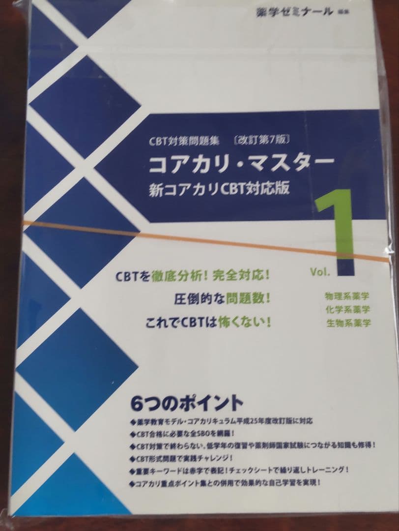 コアカリ・マスター＆コアカリ重点ポイント集　 改定第7版　裁断済み