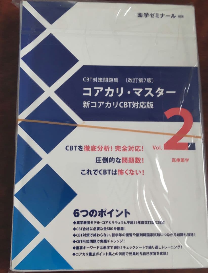コアカリ・マスター＆コアカリ重点ポイント集　 改定第7版　裁断済み