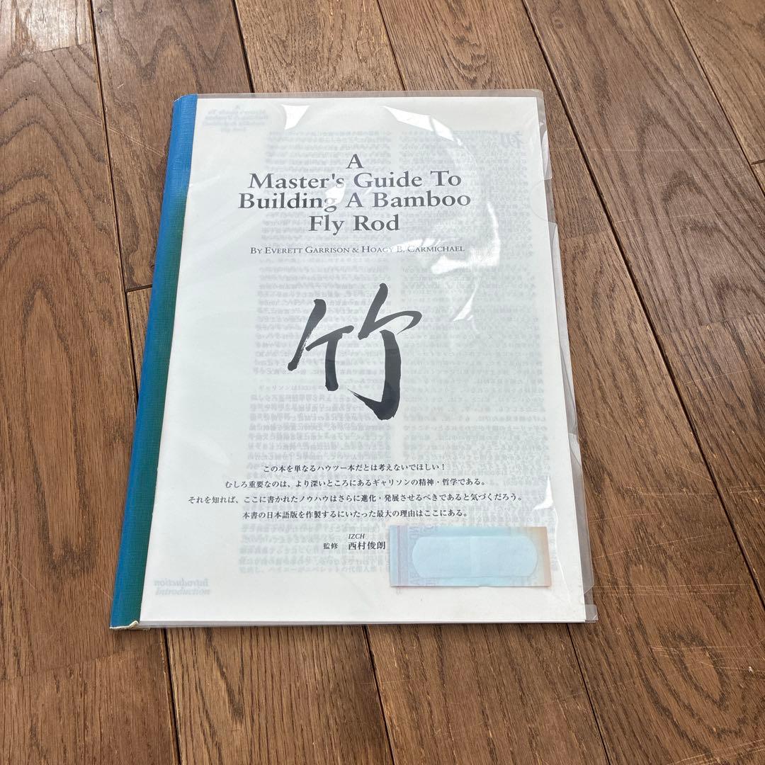 A Bamboo Fly Rod （日本語訳付き）　洋書　西村 俊　フライ