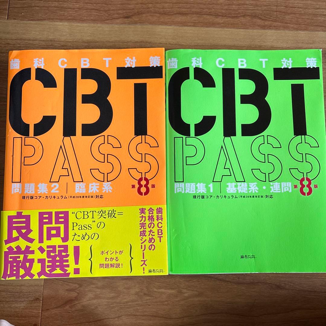 CBT PASS 歯科CBT対策 問題集 1・2