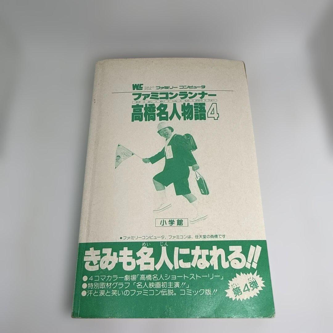 ファミコンランナー 高橋名人物語4 初版本 コロコロコミック連載作品 希少