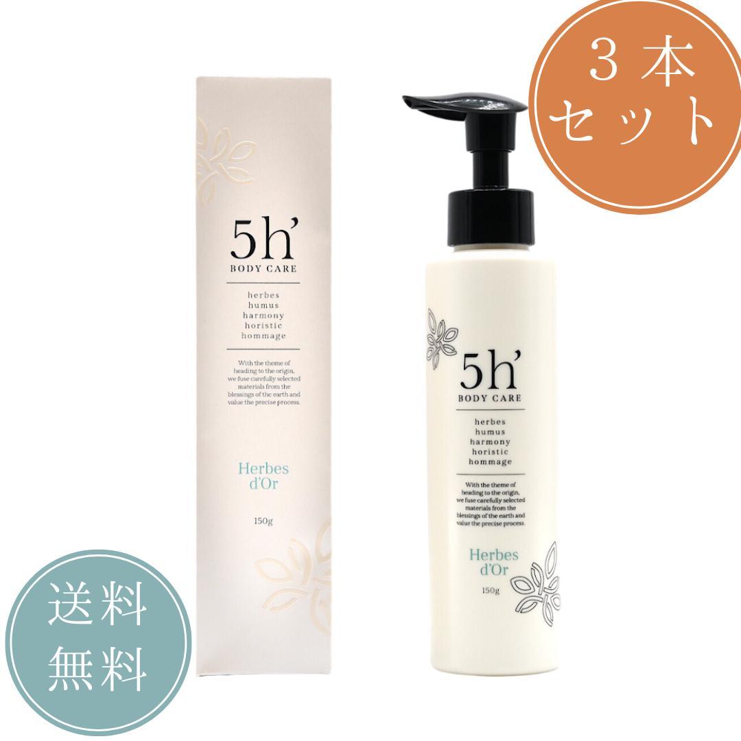 5h' ボディクリーム 3本セット
