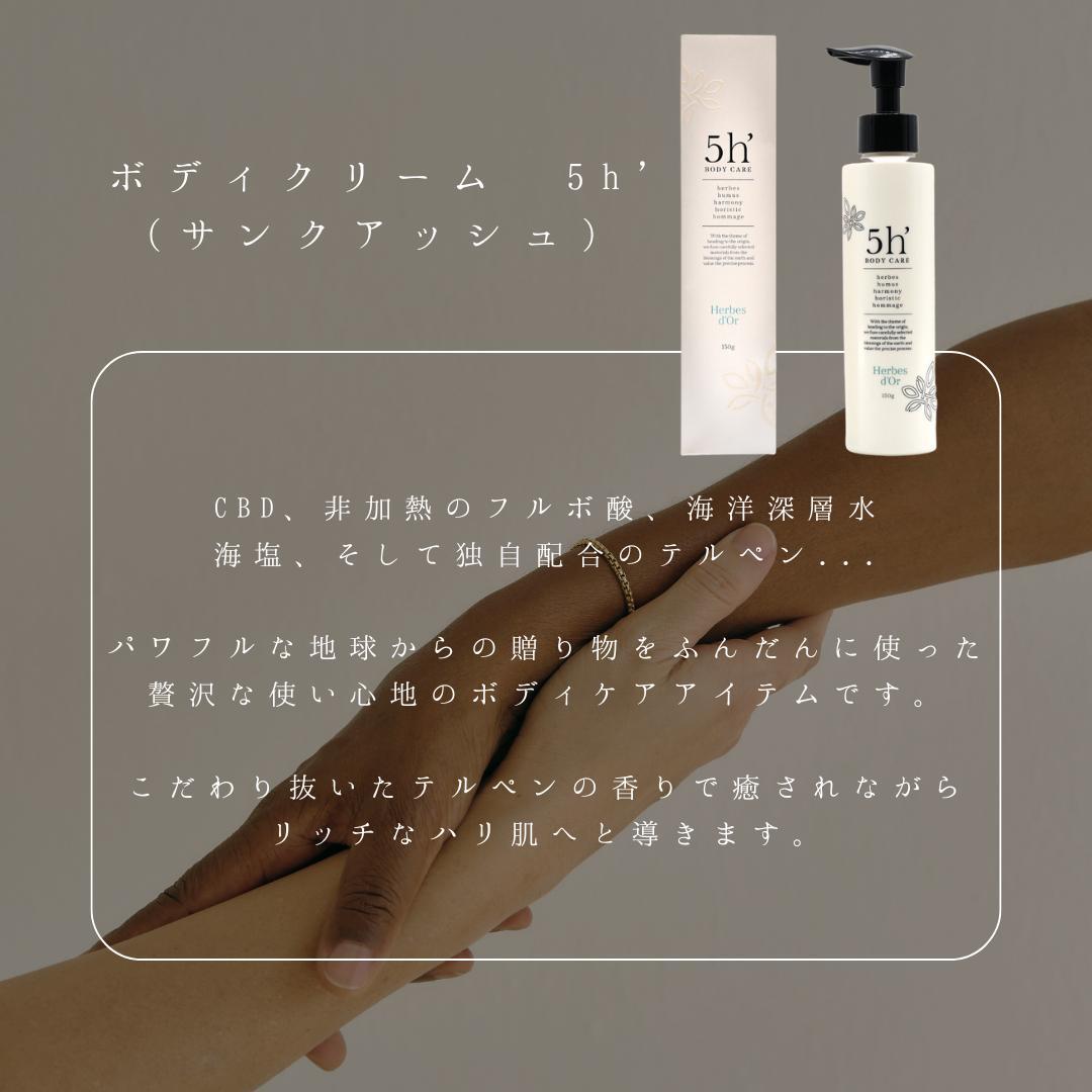 5h' ボディクリーム 3本セット