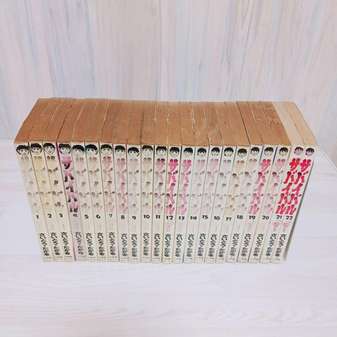 サバイバル　さいとうたかを　1~22巻　全巻　　セット　レトロ漫画　旧版　初版多