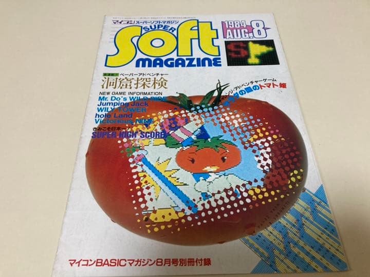 マイコンBASICマガジン別冊付録の「スーパーソフトマガジン」