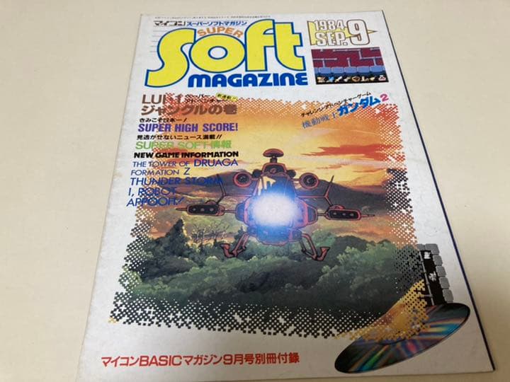 マイコンBASICマガジン別冊付録の「スーパーソフトマガジン」