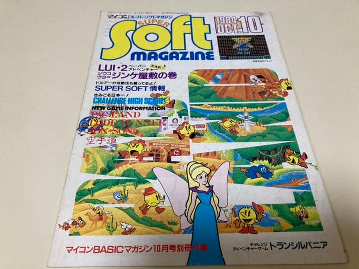 マイコンBASICマガジン別冊付録の「スーパーソフトマガジン」