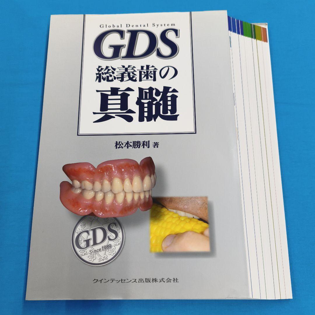 ※裁断済 GDS 総義歯の真髄
