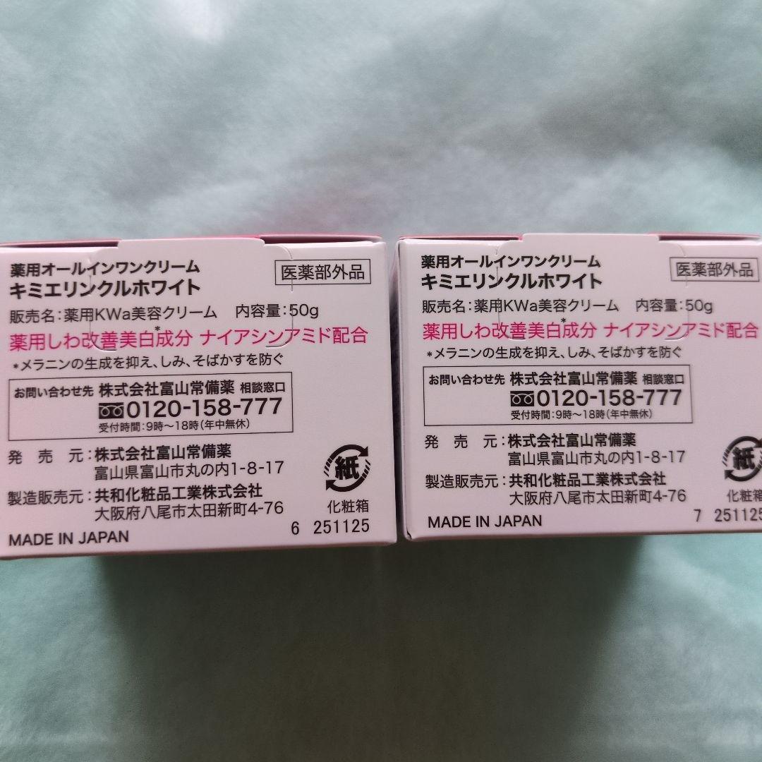 キミエリンクルホワイト　薬用オールインワンクリーム50g／２個　　富山常備薬