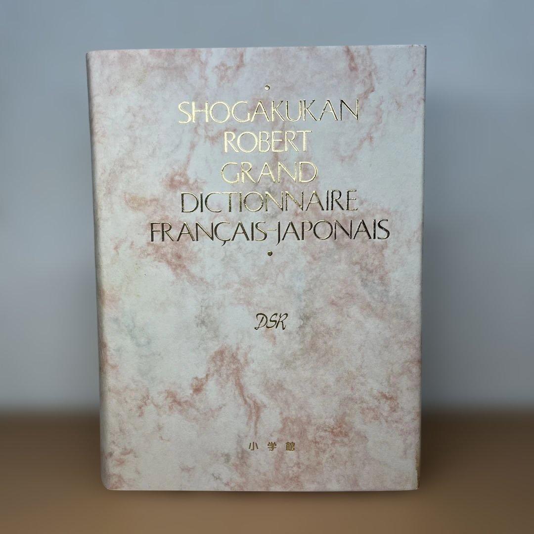 【初版】小学館ロベール 仏和大辞典 特装版