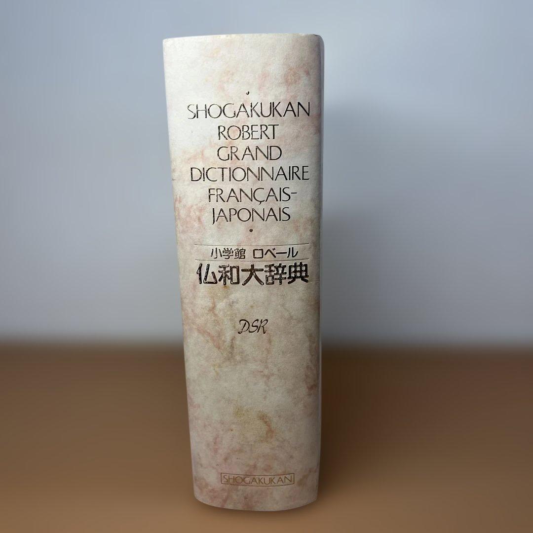 【初版】小学館ロベール 仏和大辞典 特装版