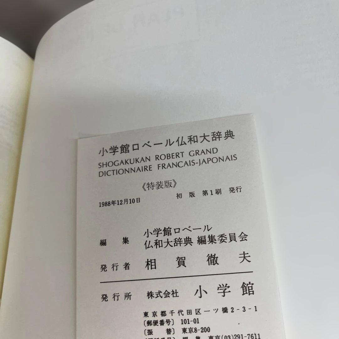 【初版】小学館ロベール 仏和大辞典 特装版