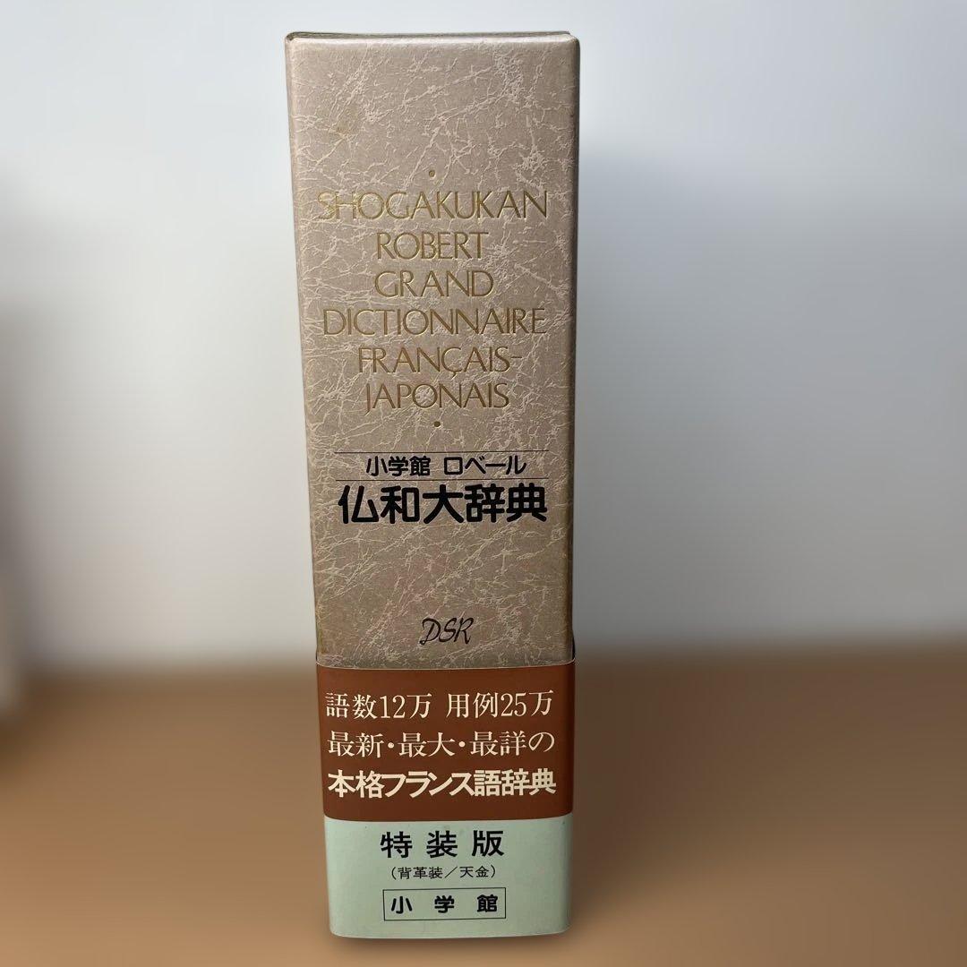 【初版】小学館ロベール 仏和大辞典 特装版