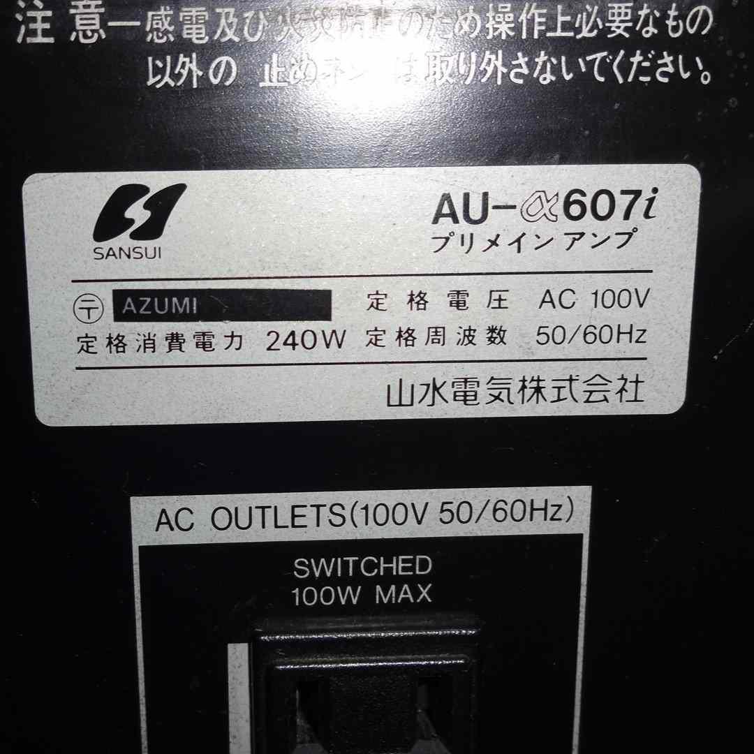 【整備済み】サンスイ　プリメインアンプ　AU-α607i