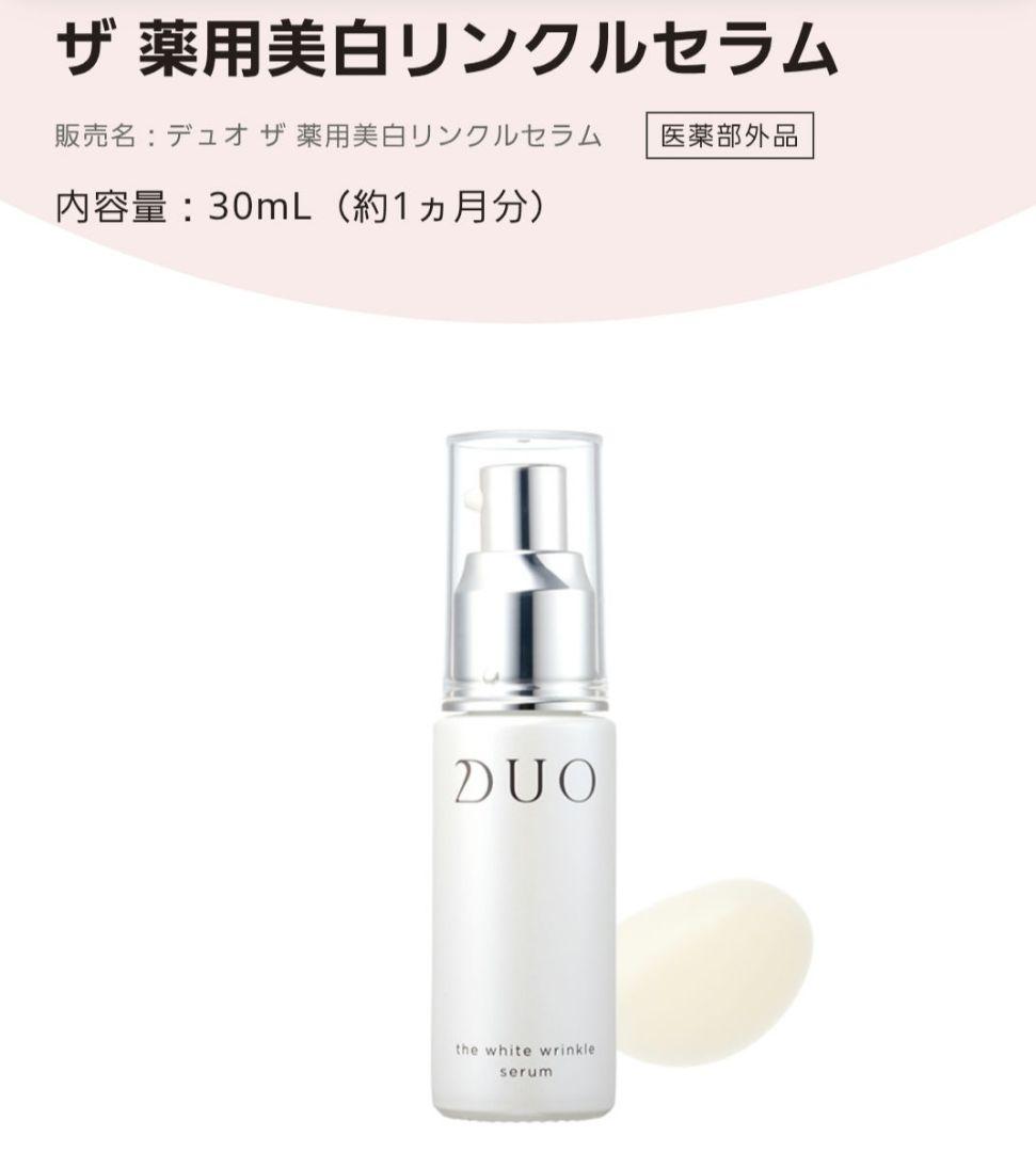 半額⤵️新品未開封DUO薬用美白 リンクルセラム 定価7,040円×４本シワ改善