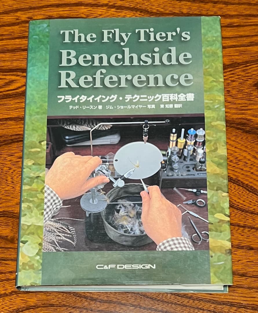 u*1様 フライタイイング・テクニック百科全書 C&F DESIGN
