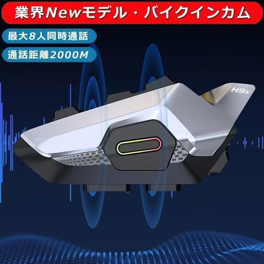 3個セット バイクインカム グループインカム 最大8人同時通話 ツーリング