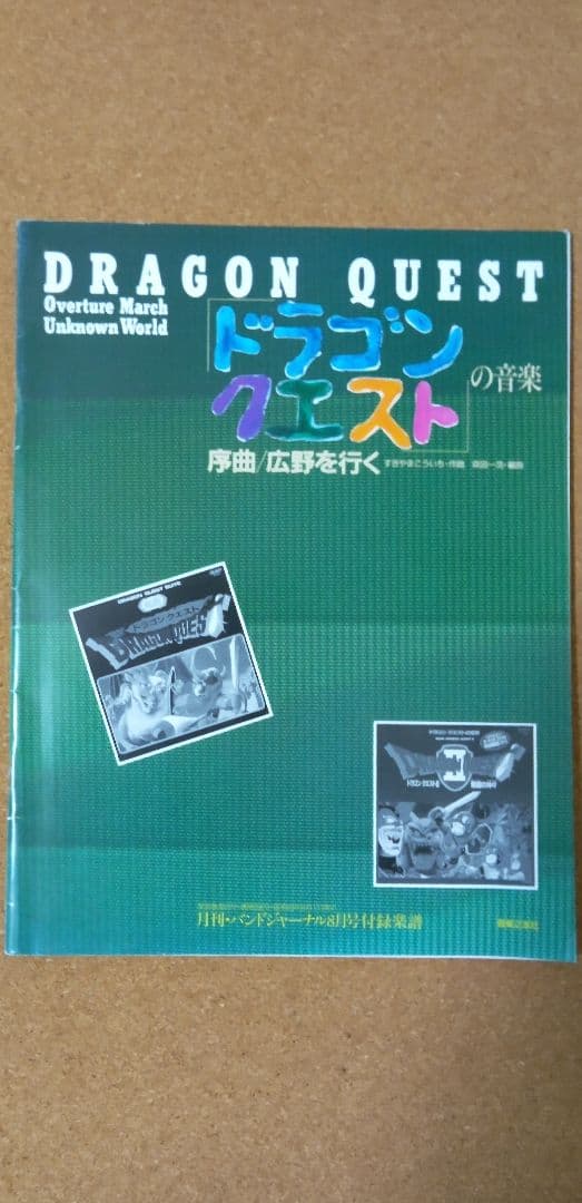 バンドジャーナル付録楽譜　ドラゴンクエストの音楽序曲広野を行く