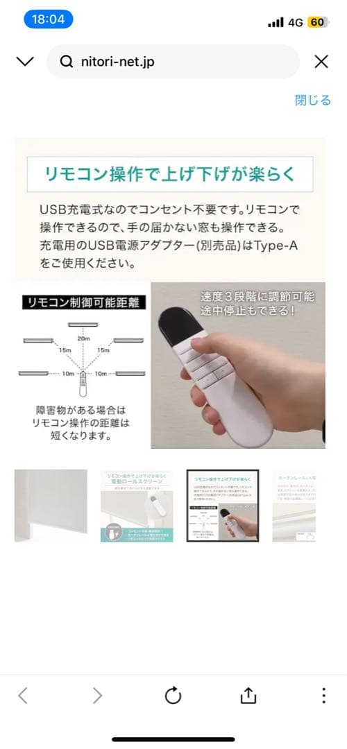 ニトリ　電動遮光ロールスクリーン リモコン式(SPR60X180)