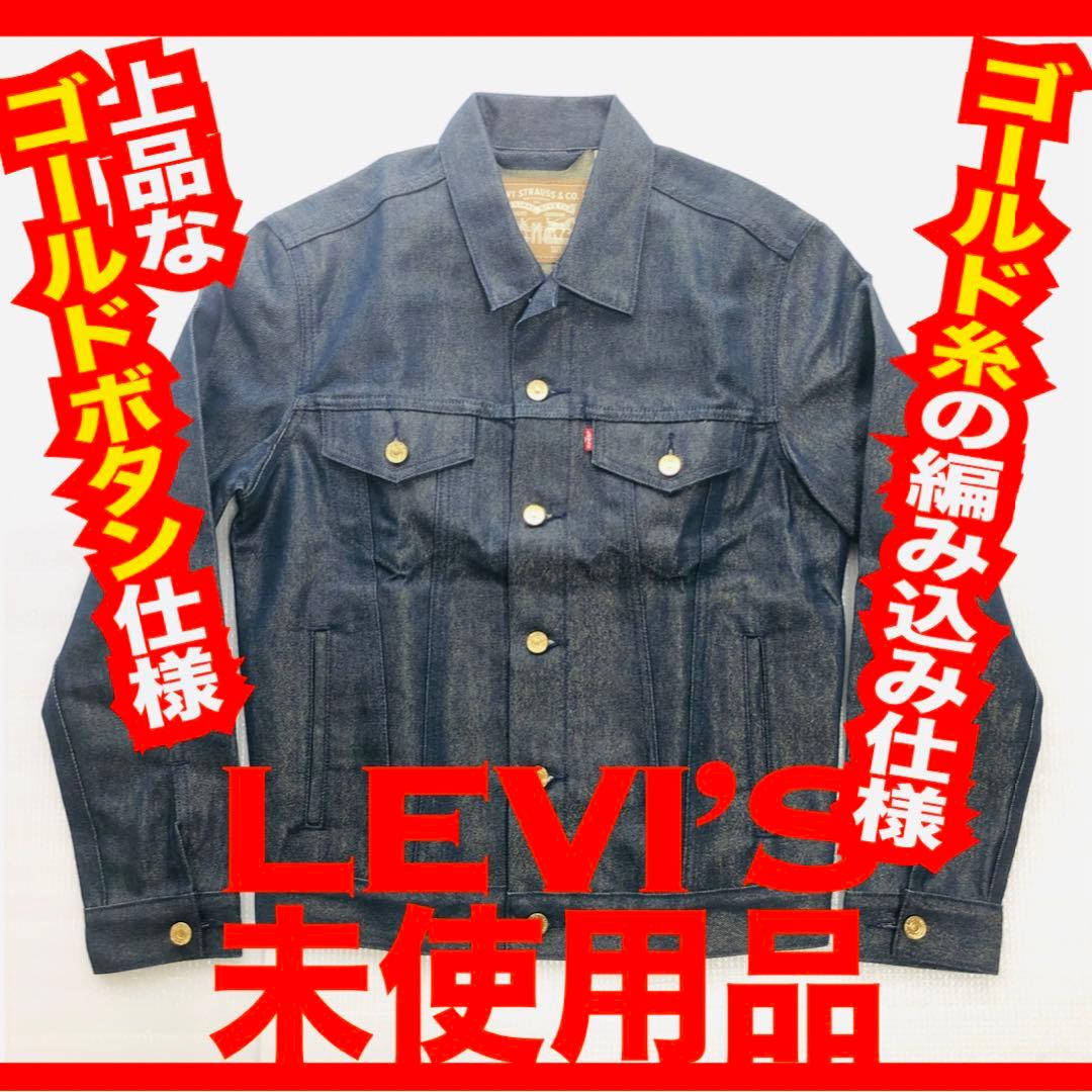未使用【Levi's リーバイス】 デニムジャケット／金糸・金ボタン仕様 S