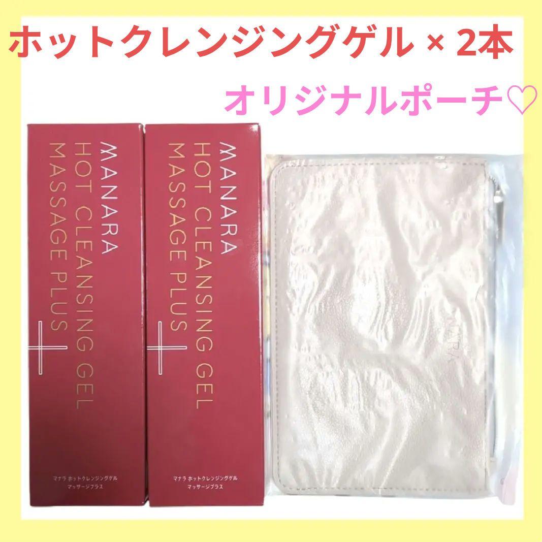 マナラ❤ ホットクレンジングゲル200g×2　オリジナルポーチ