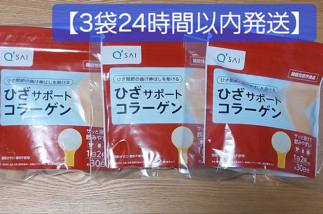 キューサイ　ひざサポートコラーゲン　3袋　新品未使用未開封品　膝サポート
