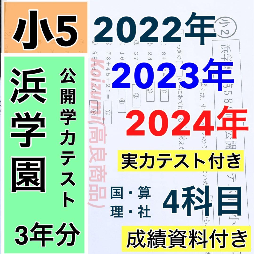 浜学園 公開学力テスト 2022年〜2024年度 小5 3年分 4科目
