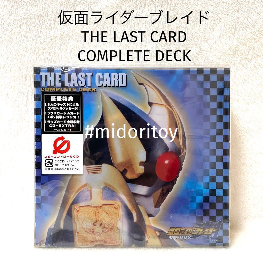 【未開封品】仮面ライダーブレイド THE LAST CARD COMPLETE