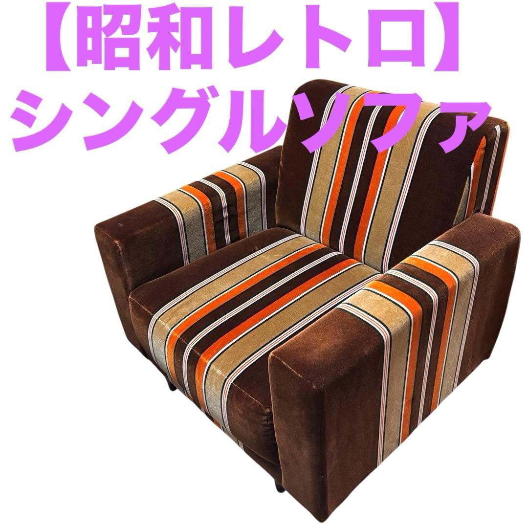 【レトロ】モケットストライプ　ソファ　チェア　1人掛　たのメル便
