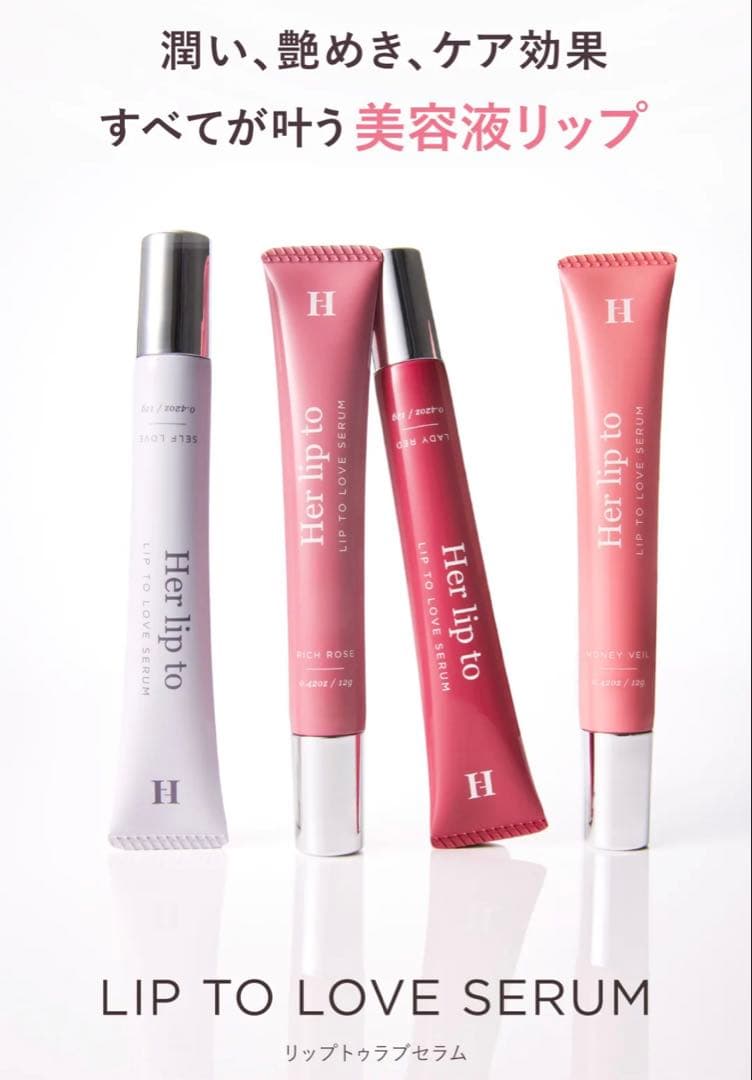 herlipto beauty LIP TO LOVE SERUM 非売品