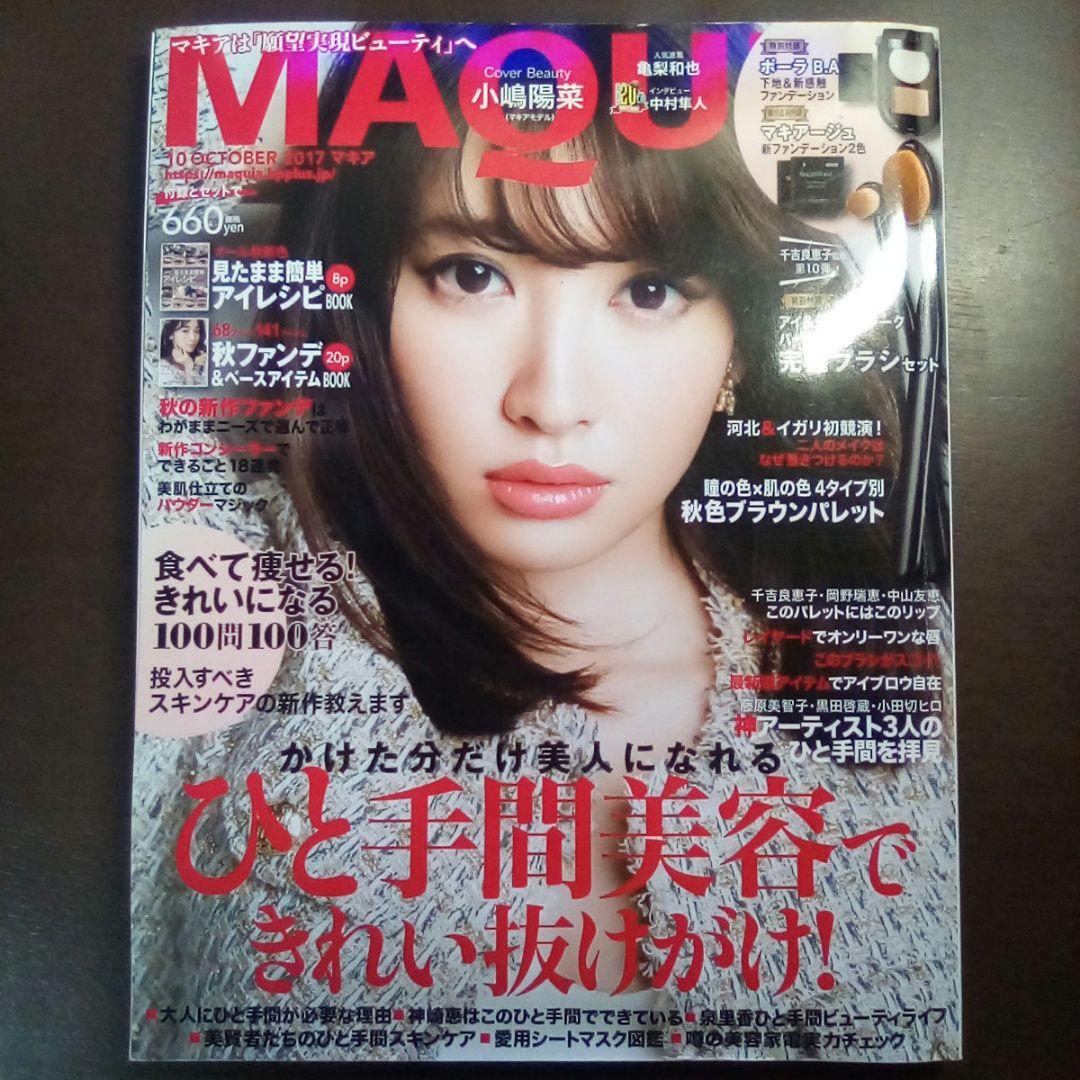 MAQUIA[マキア] 2017年10月号☆小嶋陽菜