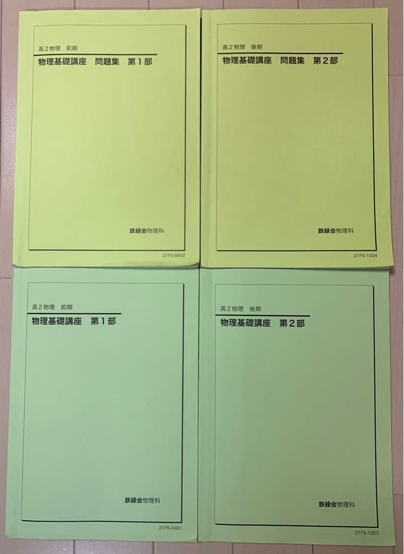 鉄緑会 高2 物理 最上位 テキスト 講義ノート 授業プリント 1年分 Ａクラス