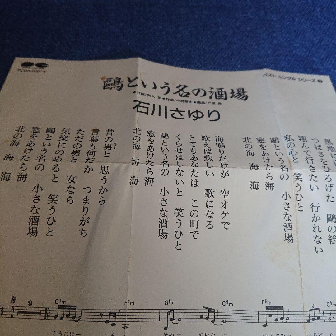 石川さゆり 演歌 8センチシングル8cm 短冊邦楽 鴎という名の酒場/漁火挽歌