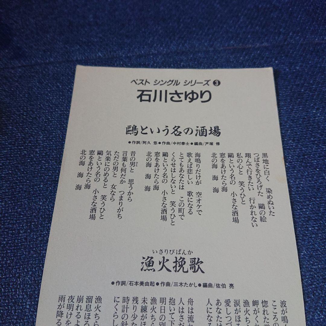 石川さゆり 演歌 8センチシングル8cm 短冊邦楽 鴎という名の酒場/漁火挽歌