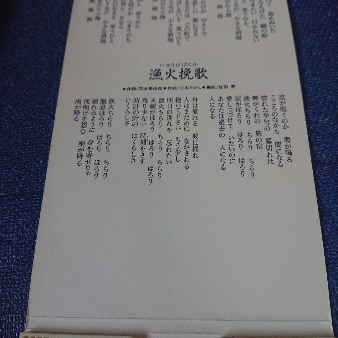 石川さゆり 演歌 8センチシングル8cm 短冊邦楽 鴎という名の酒場/漁火挽歌