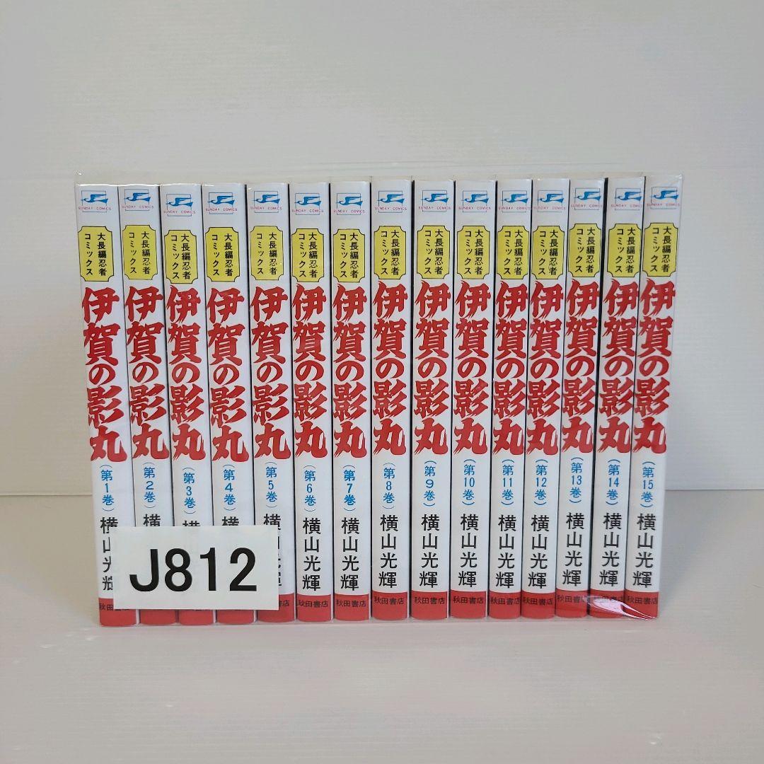 812★伊賀の陰丸 横山光輝★全巻セット