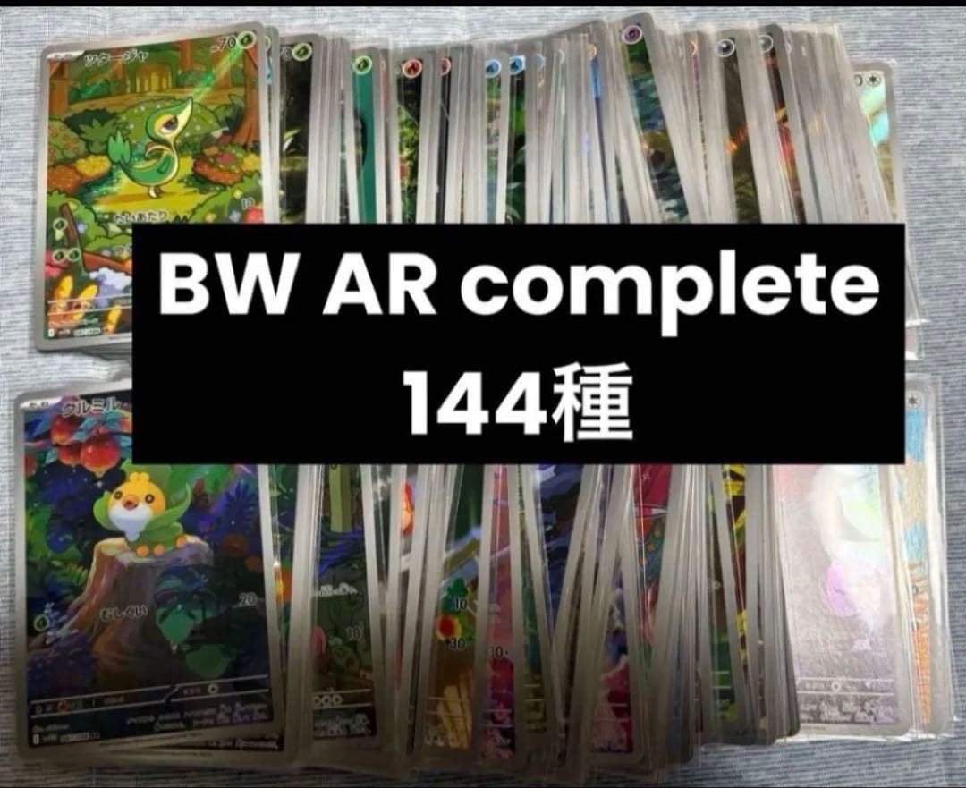 ポケカ ブラックボルト ホワイトフレア AR コンプセット