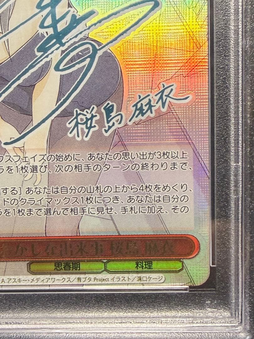 【PSA10】おかしな出来事　桜島麻衣　SEC