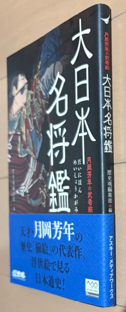 大日本名将鑑 月岡芳年の武者絵