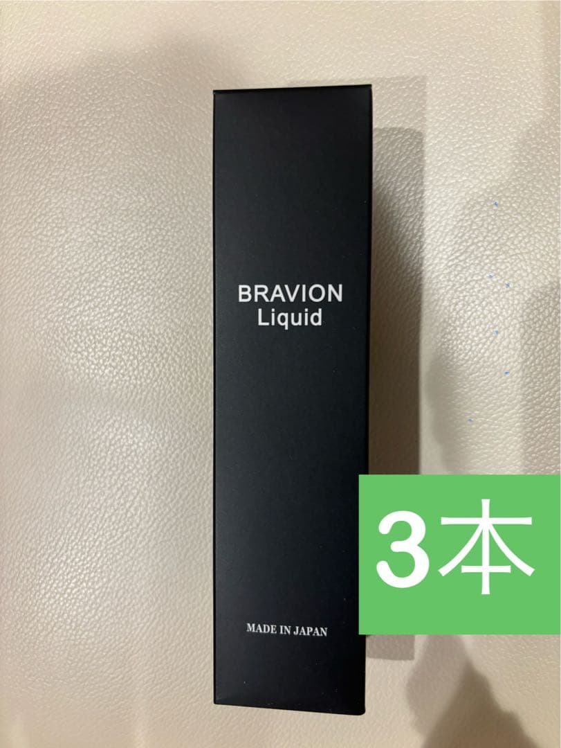 新品未使用 ブラビオン BRAVION Liquid ブラビオンリキッド　3本