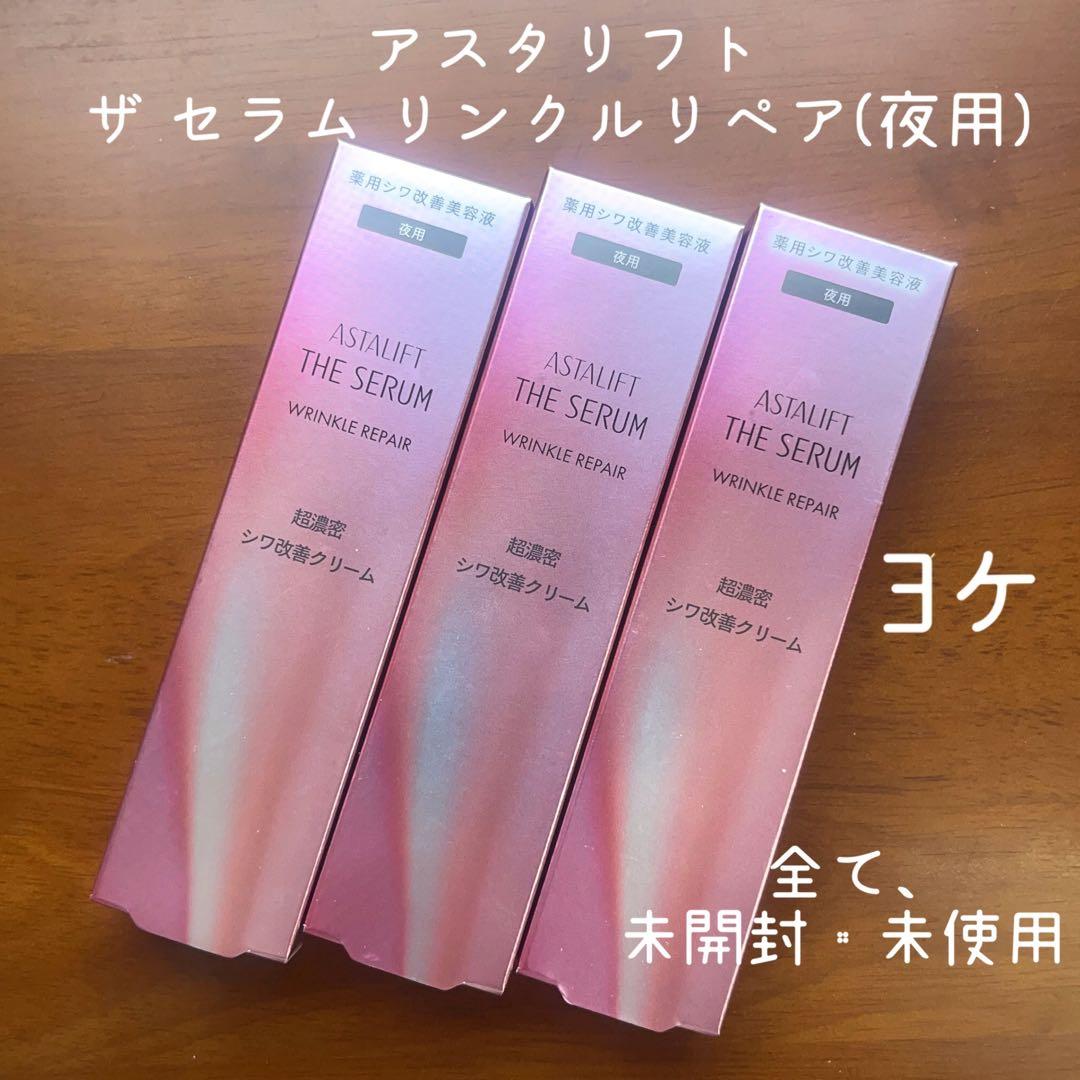 アスタリフト　ザ セラム　リンクルリペア(夜用) 18g 3ケ