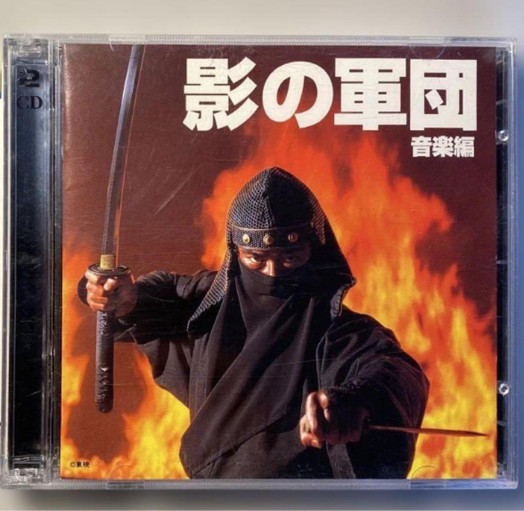 マ*サ様 【希少品】影の軍団　音楽編2CD 渡辺茂樹　帯付き