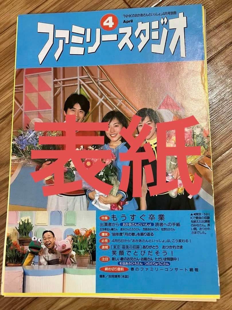 ⚠️レア　おかあさんといっしょファミリースタジオ　1999年4月号