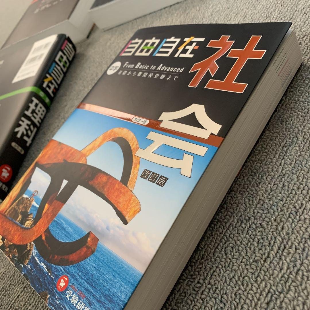 自由自在中学　国語、数学、理科、社会４冊セット