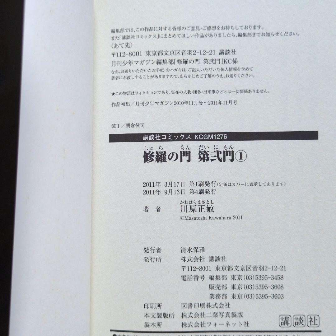 修羅の門 全18巻まとめ売り 3,6,7 抜けあり 第弐門 川原正敏 講談社
