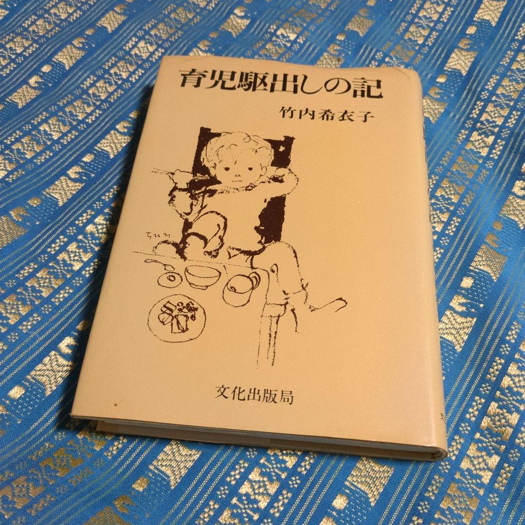 貴重　絶版　育児駆出しの記【著者】竹内希衣子著書／装丁・さし絵いわさきちひろ