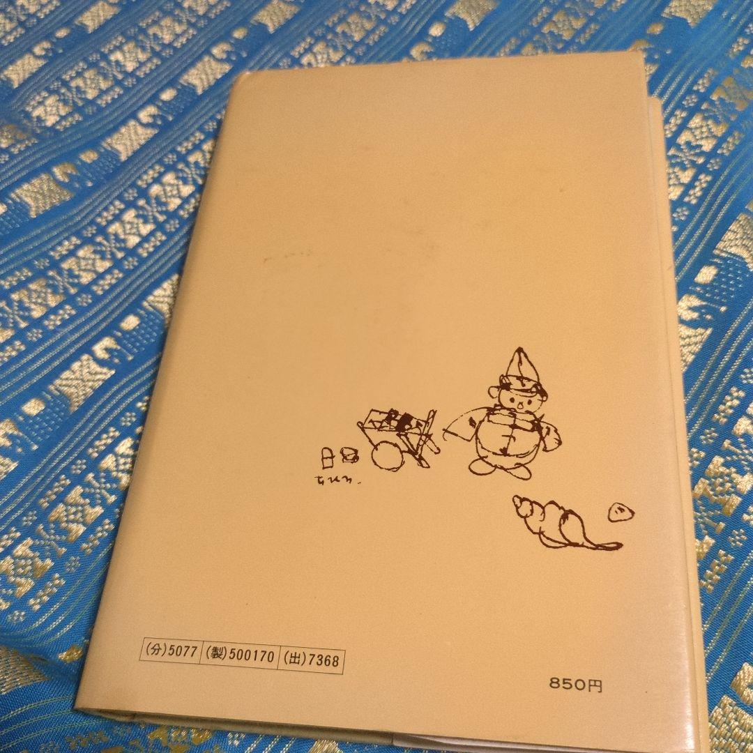 貴重　絶版　育児駆出しの記【著者】竹内希衣子著書／装丁・さし絵いわさきちひろ